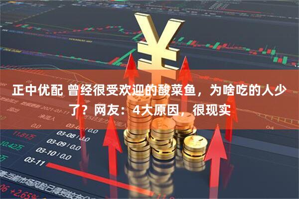 正中优配 曾经很受欢迎的酸菜鱼，为啥吃的人少了？网友：4大原因，很现实